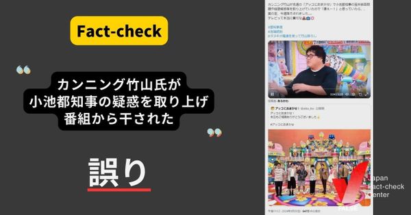 小池都知事を批判したカンニング竹山氏が番組から降ろされた?【ファクトチェック】
