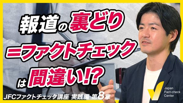 ファクトチェックと調査報道 共通する手法と異なる方法論【JFC講座 実践編8】