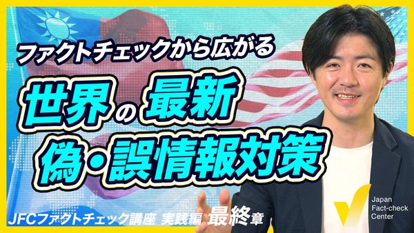 ファクトチェックと教育 デジタル時代のリテラシー教育と総合的な対策【JFC講座 実践編10】