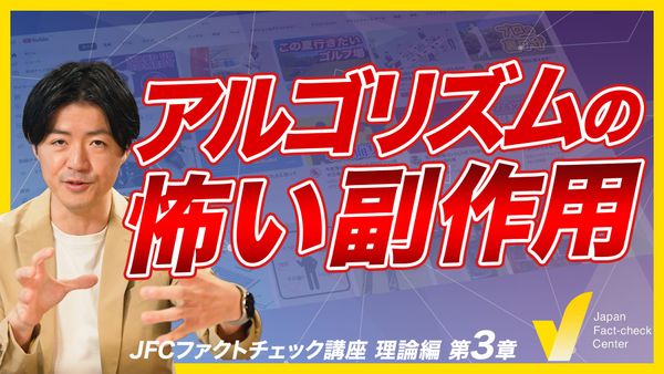 フェイクニュースとアルゴリズム　YouTubeやTikTokが便利で危険な理由  【JFCファクトチェック講座 理論編3】
