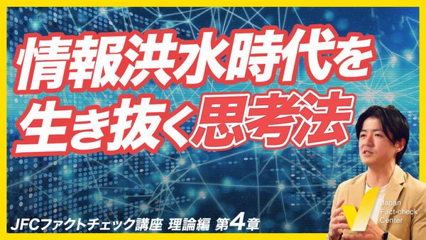 フェイクニュースとクリティカルシンキング　吟味する思考、日本は最下位【JFCファクトチェック講座 理論編4】