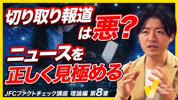 フェイクニュースとニュースリテラシー　知られていない記事の読み方【JFCファクトチェック講座 理論編8】