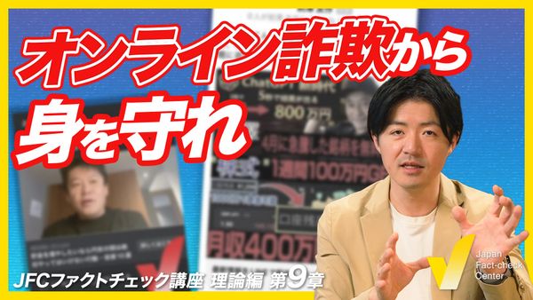 フェイクニュースと詐欺　堀江貴文氏や前澤友作氏など「なりすまし」への対策【JFCファクトチェック講座 理論編9】