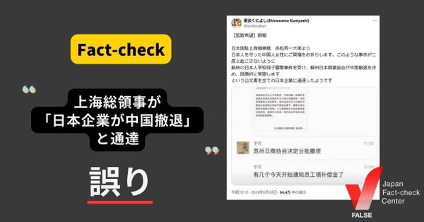 上海総領事が「日系企業が中国撤退」と文書を出した？蘇州日本人学校バス襲撃事件をめぐって【ファクトチェック】