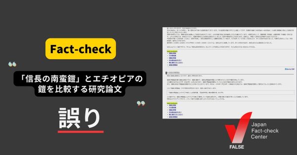 「信長の南蛮鎧」とエチオピアの鎧を比較する研究論文がある？ 論文の「著者」とされた人は執筆を否定【ファクトチェック】