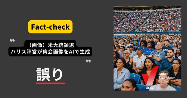 米大統領選、ハリス陣営が集会画像をAIで生成？ パロディアカウントのネタ画像が拡散【ファクトチェック】