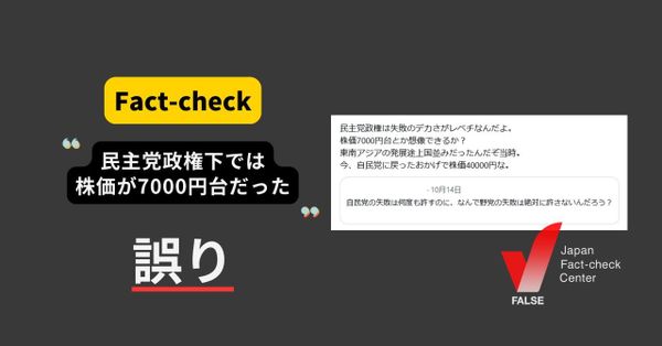民主党政権下では株価が7000円台だった？日経平均株価が8000円を切ったのは自民党政権【ファクトチェック】（修正あり）