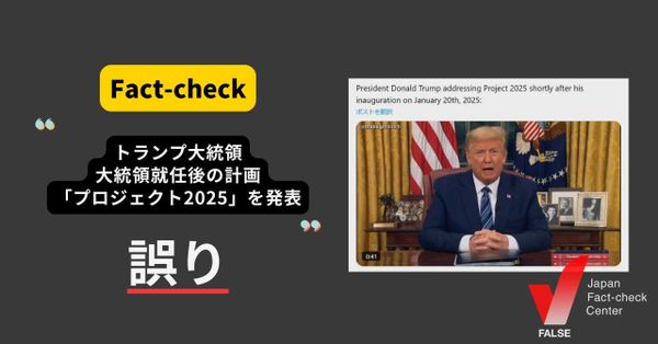トランプ次期大統領が就任後の計画を発表？　過去の動画を改変【ファクトチェック】