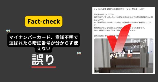 マイナンバーカード、意識不明で運ばれたら暗証番号が分からず使えない？　目視による本人確認で対応【ファクトチェック】