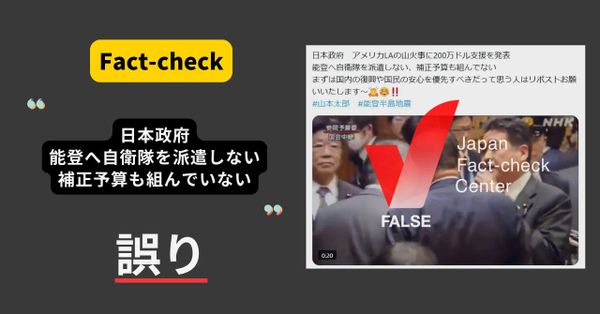 日本政府、能登へ自衛隊を派遣せず補正予算も組んでいない？　各省庁サイトから確認可能【ファクトチェック】