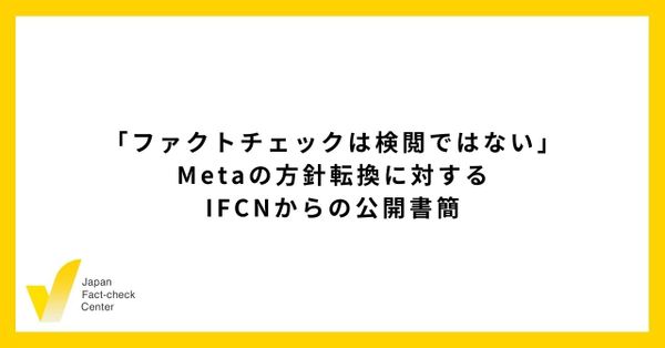 Metaのファクトチェックとコンテンツ規制に関する方針転換に対する公開書簡