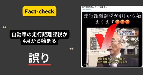 自動車の走行距離課税が4月から始まる？導入は決まっていない【ファクトチェック】