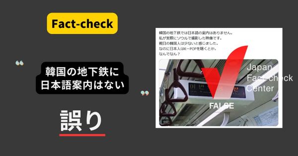 韓国の地下鉄に日本語案内はない？ 車内外に多数の案内【ファクトチェック】（修正あり）