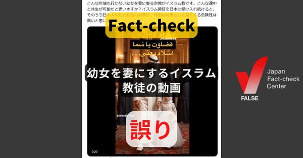 幼女を妻にするイスラム教徒の動画? AIによるディープフェイク【ファクトチェック】