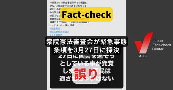 衆院憲法審査会が緊急事態条項を3月27日に採決? 採決の予定は無い【ファクトチェック】