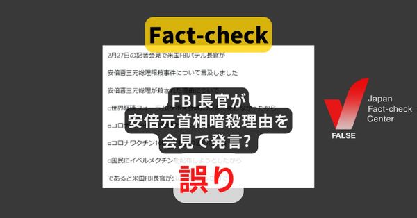 米FBIパテル長官が「安倍元総理が暗殺されたのはイベルメクチンを配ろうとしたから」と会見で発言? そのような事実はない【ファクトチェック】
