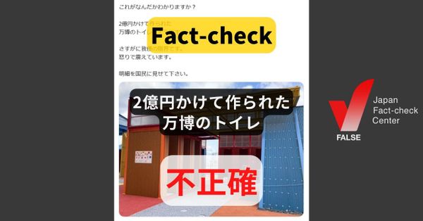 2億円かけて作られた万博のトイレ? 画像は一部【ファクトチェック】（修正あり）