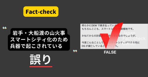 岩手・大船渡の山火事は兵器によるもの？ 災害時の陰謀論に注意【ファクトチェック】（追記と修正あり）