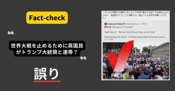世界大戦を止めるために英国民がトランプ大統領と連帯？ 2018年の支持者の集会【ファクトチェック】