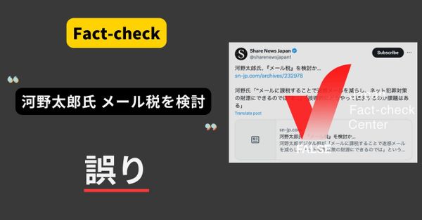 河野太郎前デジタル相がメール税を検討？ まとめサイトによるもの【ファクトチェック】