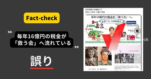毎年16億円の税金が「救う会」へ流れている？ 政府「公金の支出はない」【ファクトチェック】