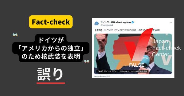 ドイツが「アメリカからの独立」のため核武装を表明？ まとめサイトによるもの【ファクトチェック】