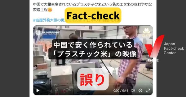 中国で安く作られている「プラスチック米」の映像? 穀物由来の「人工米」製造動画【ファクトチェック】