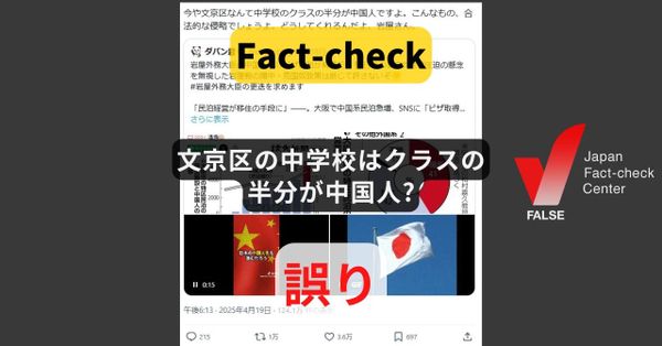 文京区の中学校はクラスの半分が中国人? 外国籍の生徒割合は約4％【ファクトチェック】