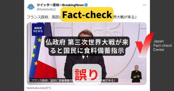 仏政府「第三次世界大戦が来る」と国民に食料備蓄指示？ まとめサイトによるもの【ファクトチェック】
