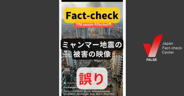 ミャンマー地震の被害の映像? 生成AIによるディープフェイクなど拡散【ファクトチェック】