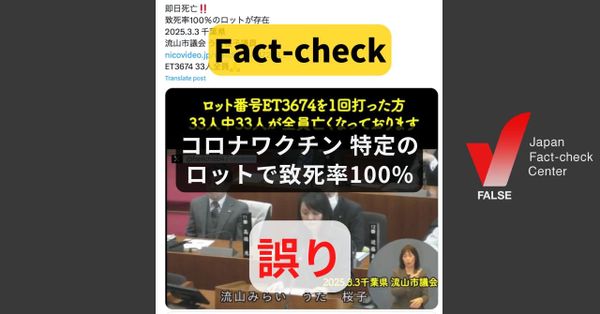 コロナワクチンの特定ロットで致死率100%? そのようなデータはない【ファクトチェック】