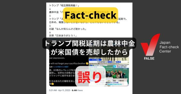 トランプ関税延期は農林中金が米国債を売却したから? 売却は2024年度【ファクトチェック】