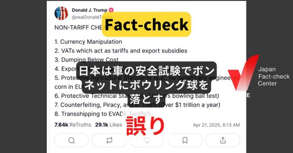 日本は車の安全試験でボンネットにボウリング球を落とす?  過去に否定された誤情報【ファクトチェック】