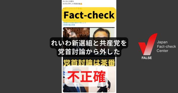 れいわ新選組と共産党を党首討論から外した? 参加要件を満たさず【ファクトチェック】