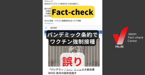 パンデミック条約でワクチン強制接種? 繰り返し否定されている誤情報【ファクトチェック】