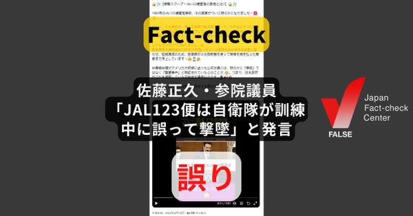 佐藤正久・参院議員「JAL123便は自衛隊が訓練中に誤って撃墜」と発言? 恣意的な切り取り【ファクトチェック】