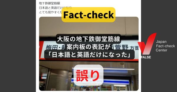 地下鉄御堂筋線の案内板表記が日本語と英語だけになった? 流行の#Grok 検証も誤り【ファクトチェック】(修正あり)