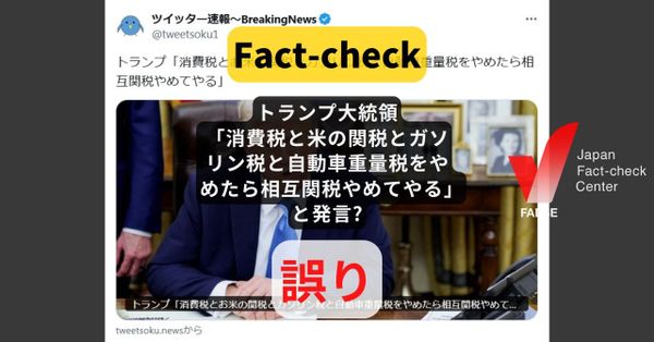 トランプ大統領「消費税と米の関税とガソリン税と自動車重量税をやめたら相互関税やめてやる」と発言? まとめサイトによるもの【ファクトチェック】