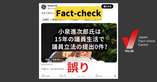 小泉進次郎氏は15年間の議員生活で、議員立法の提出0件?　小泉氏は5件を提出【ファクトチェック】