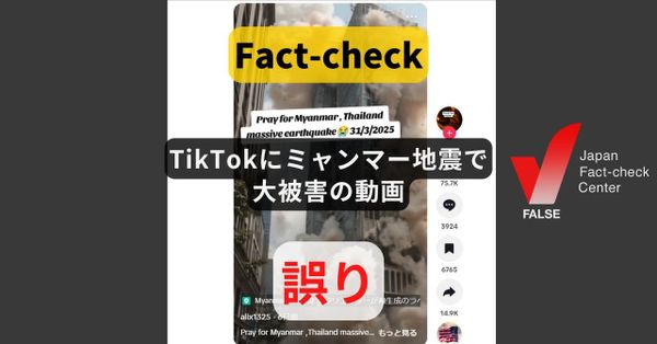 TikTokにミャンマー地震で大被害の動画? 「AIで作成」のラベルに注意【ファクトチェック】（修正あり）