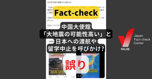中国大使館「大地震の可能性が高い」と日本への渡航や留学中止を呼びかけ? 地震への一般的な注意喚起【ファクトチェック】