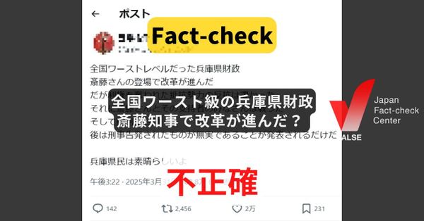 全国ワースト級の兵庫県財政は斎藤知事で改革が進んだ？ 厳しい財政状況が続く【ファクトチェック】