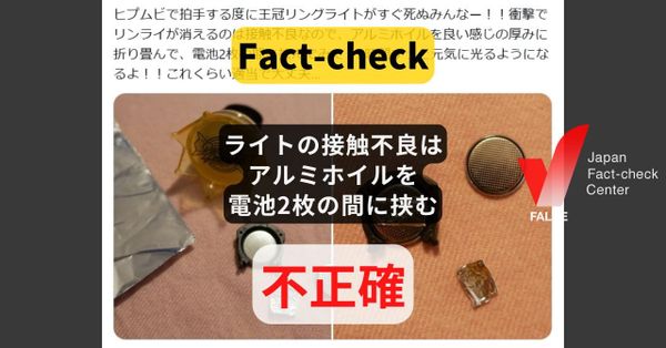 指輪型ライトの接触不良、アルミホイルをボタン電池にはさむと解決？ 発火する危険性【ファクトチェック】