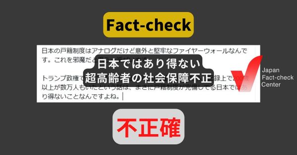 超高齢者の社会保障不正、戸籍制度がある日本ではあり得ない? 問題は日本でも【ファクトチェック】