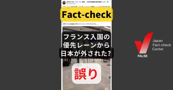 フランス入国の優先レーンから日本が外された? 大使館が否定【ファクトチェック】