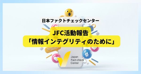 ファクトチェック記事の増加と多様化　メディアリテラシー教育やAIツール開発など検証の実践的な知見を活用【JFC活動報告】