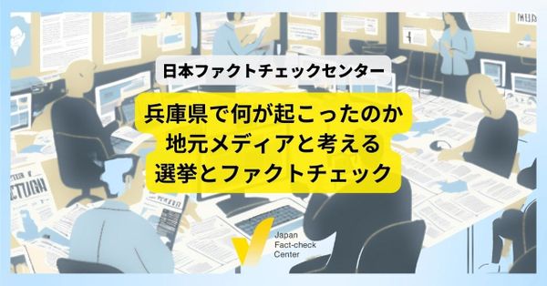 兵庫県知事選から考える選挙とファクトチェック 「情報の空白」をいかに埋めるか【情報インテグリティ】