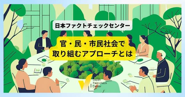 偽・誤情報対策に不可欠な「社会全体での取り組み」と「情報的健康」【情報インテグリティ】