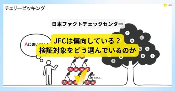 日本ファクトチェックセンターは「反日左翼」?それとも「自民党の犬」?　政府や自民党を標的にした偽・誤情報が増えているという背景【解説】