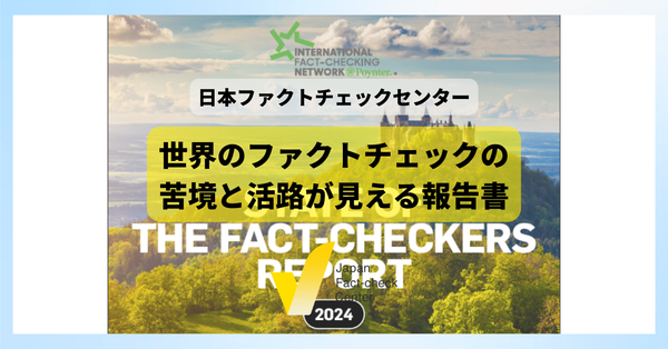 ファクトチェック業界の資金難と広がるコラボ　IFCN報告書から見える世界の現状とは【解説】